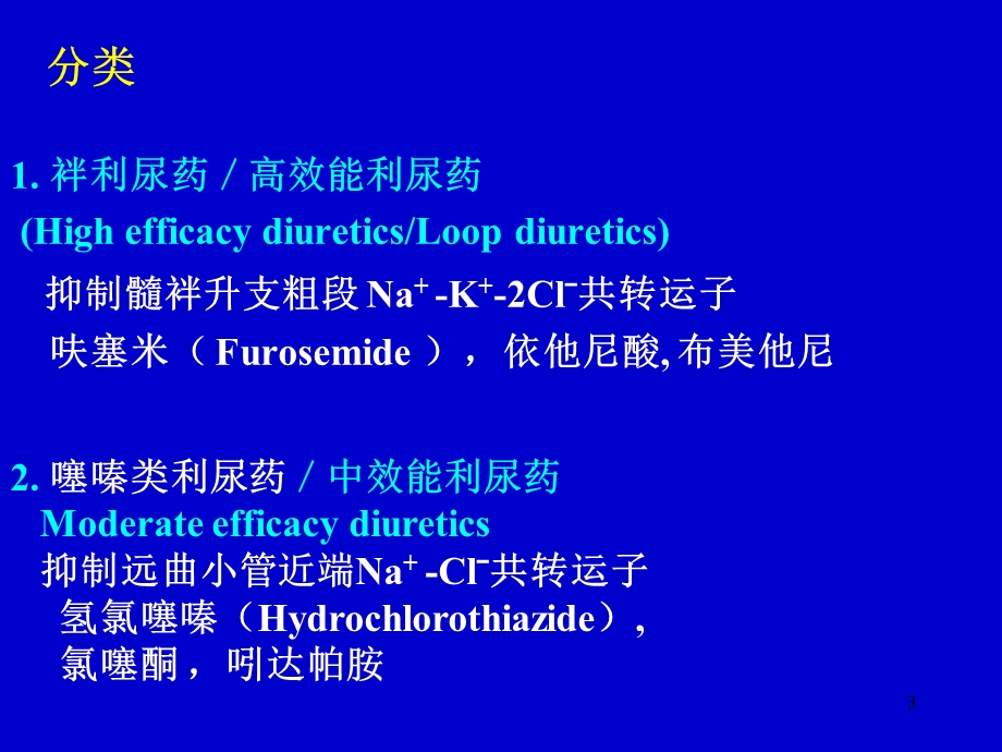 第33章 利尿药和脱水药（心血管系统药理）课件.ppt_第3页