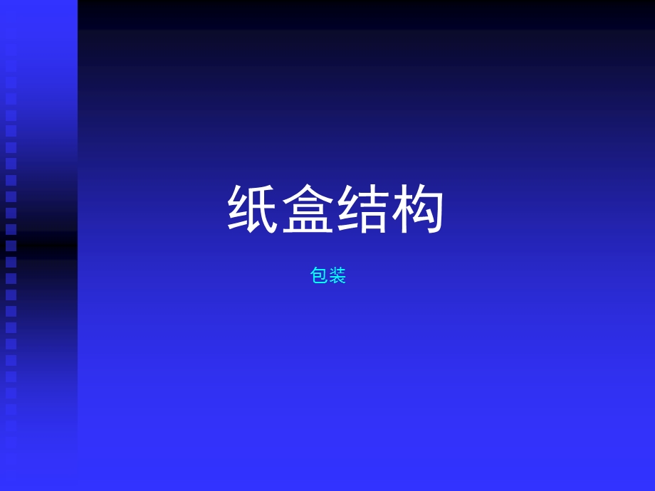 纸盒结构ppt课件.ppt_第1页