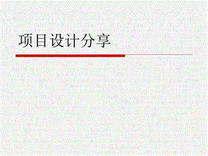 社会工作 项目设计分享解析课件.ppt