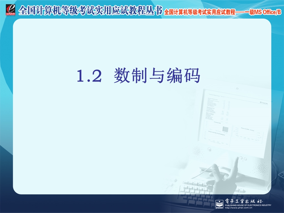 计算机基础知识之数制、汉字编码课件.ppt_第1页