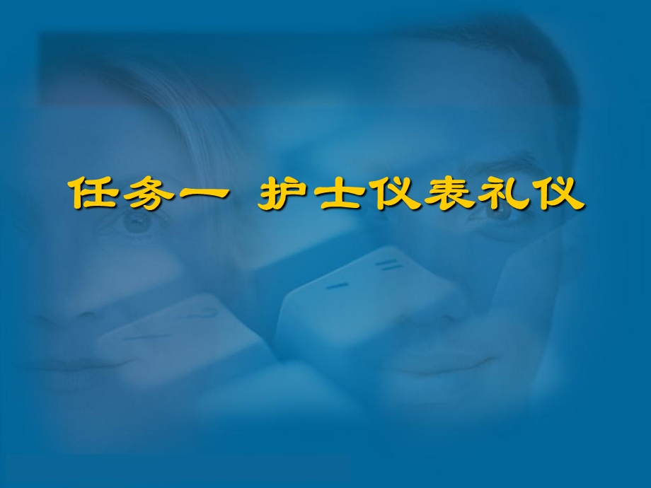 第二章护士仪表礼仪ppt课件.ppt_第1页