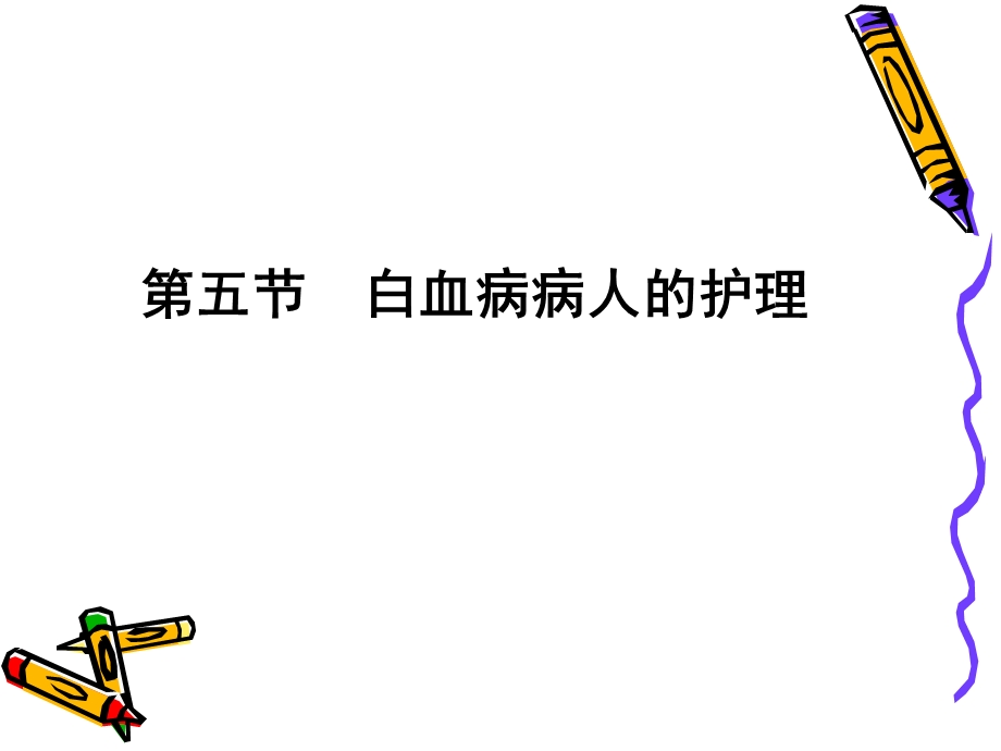 第五节白血病病人的护理课件.ppt_第2页