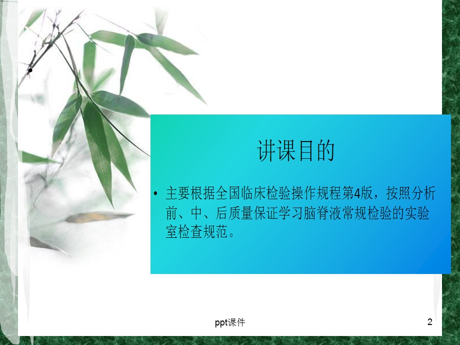 科内讲课 脑脊液常规检验规范课件.ppt_第2页