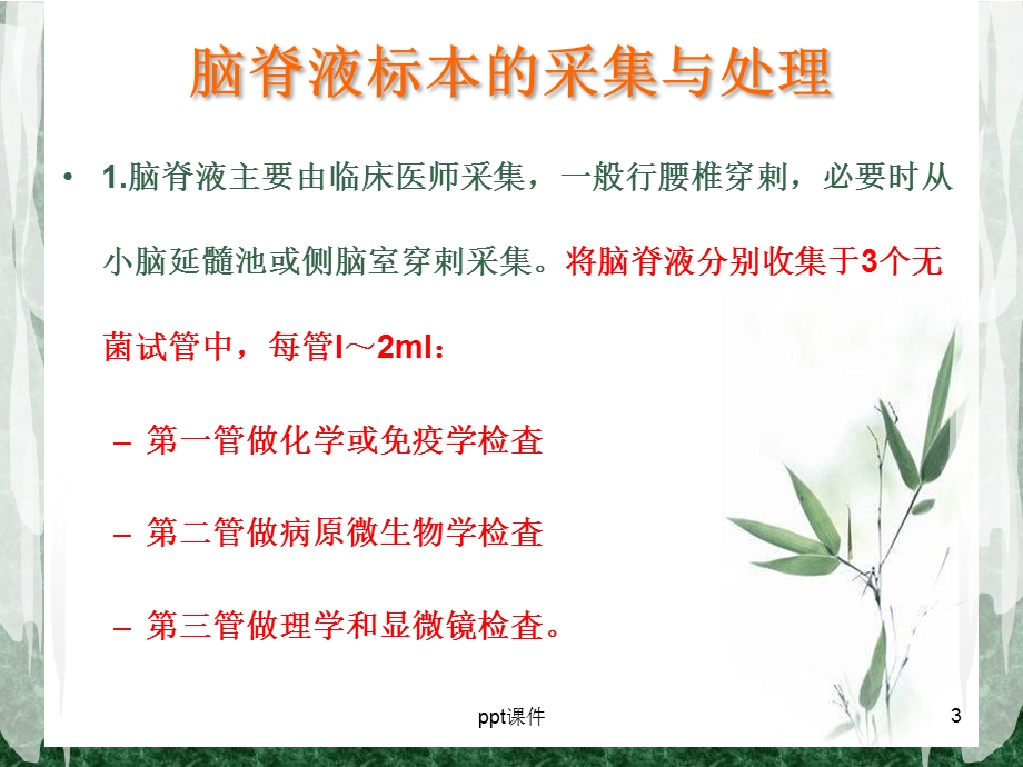 科内讲课 脑脊液常规检验规范课件.ppt_第3页