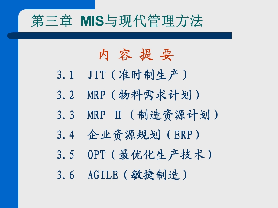 管理信息系统第3章 MIS与现代管理方法课件.ppt_第1页