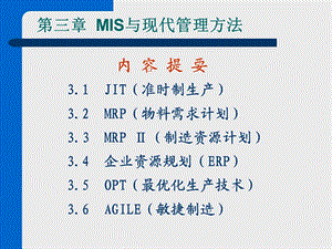 管理信息系统第3章 MIS与现代管理方法课件.ppt