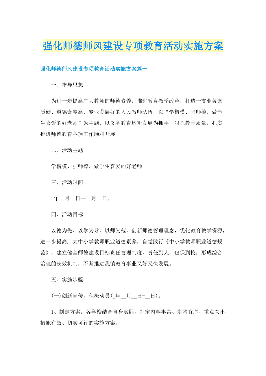 强化师德师风建设专项教育活动实施方案.doc_第1页