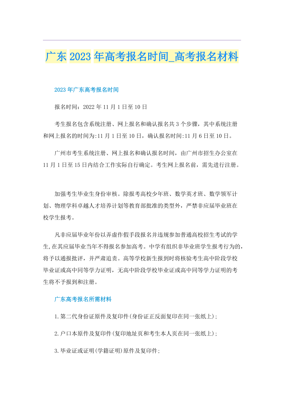 广东2023年高考报名时间_高考报名材料.doc_第1页