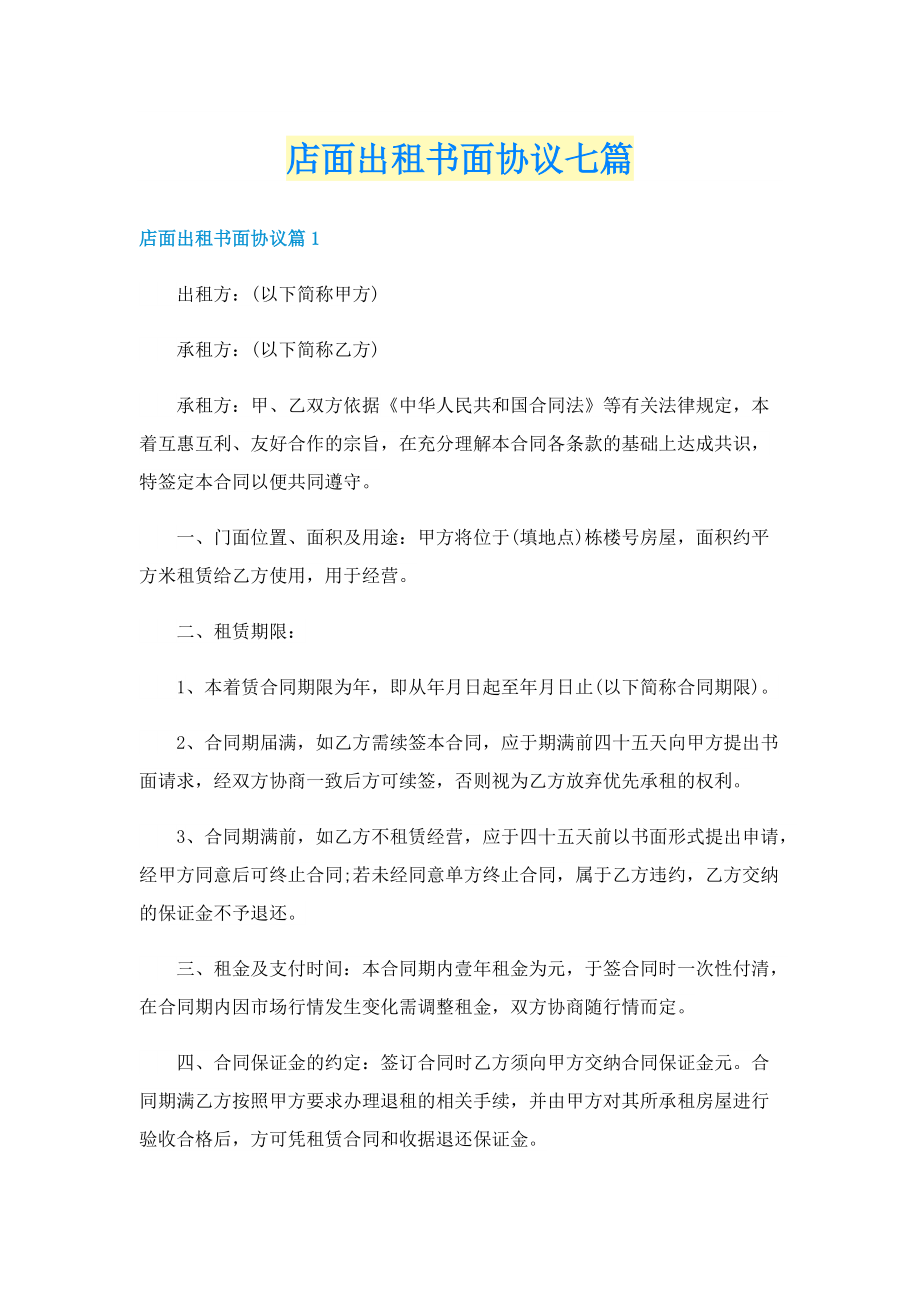 店面出租书面协议七篇.doc_第1页