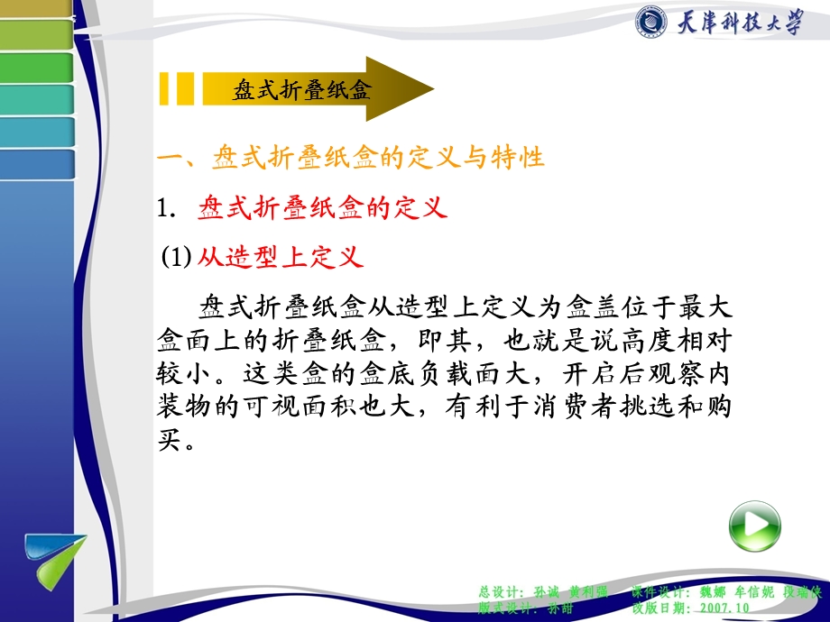 第三章第三节盘式折叠纸盒 包装结构设计课件.ppt_第2页