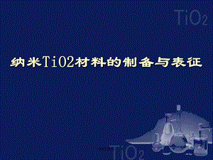 纳米TiO2材料的制备与表征课件PPT.ppt