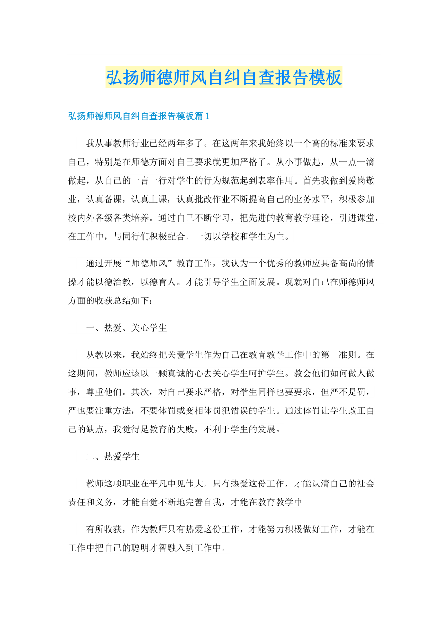 弘扬师德师风自纠自查报告模板.doc_第1页