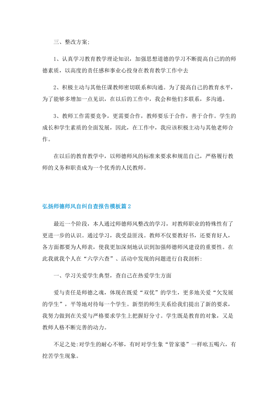 弘扬师德师风自纠自查报告模板.doc_第2页