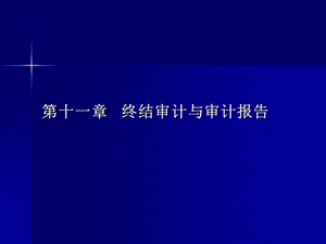 第十一章 终结审计与审计报告课件.ppt