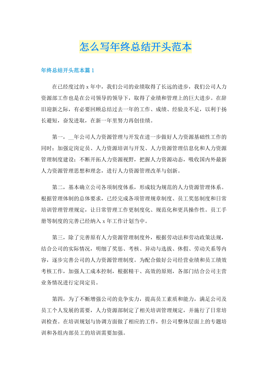 怎么写年终总结开头范本.doc_第1页