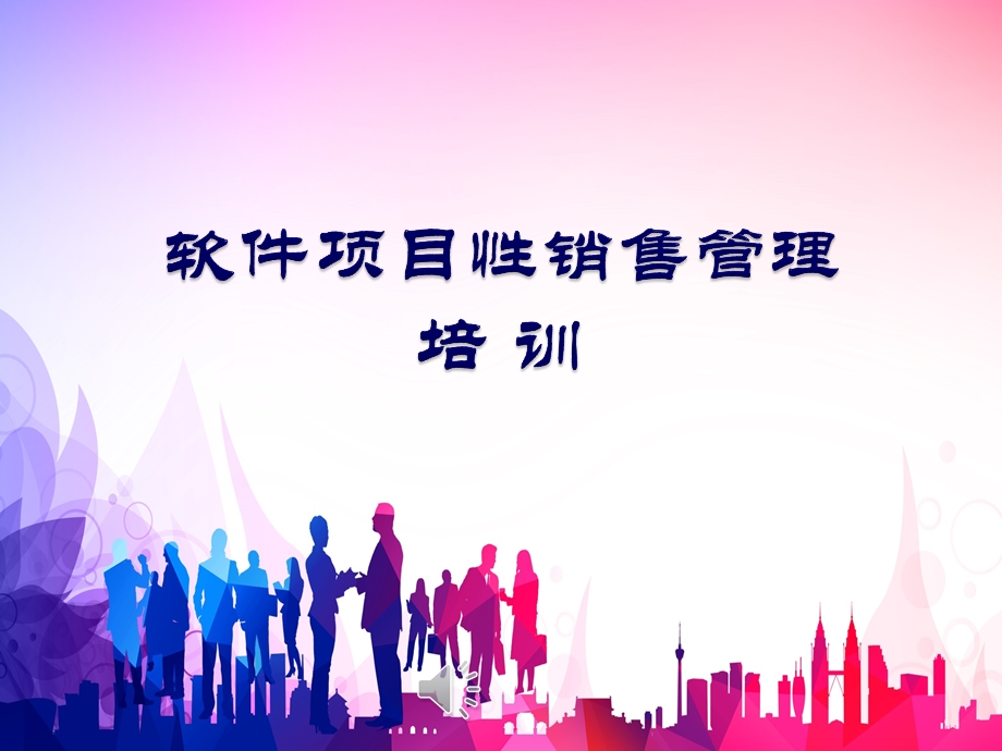 软件项目性销售流程管理培训课程课件.ppt_第1页