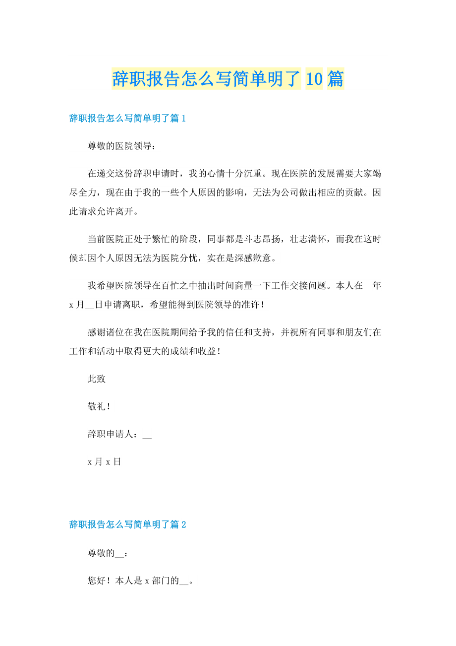 辞职报告怎么写简单明了10篇.doc_第1页