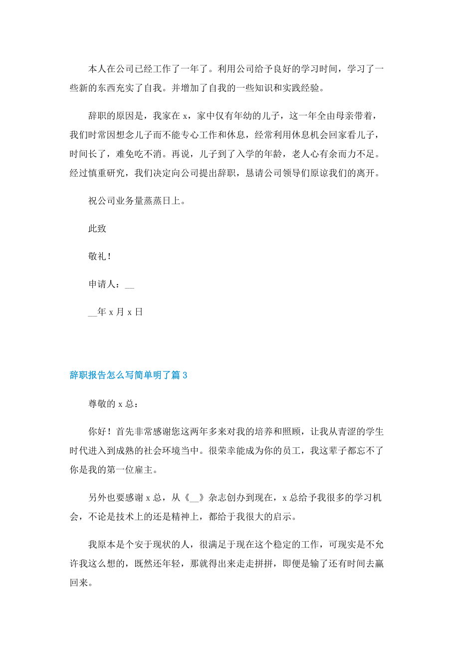 辞职报告怎么写简单明了10篇.doc_第2页