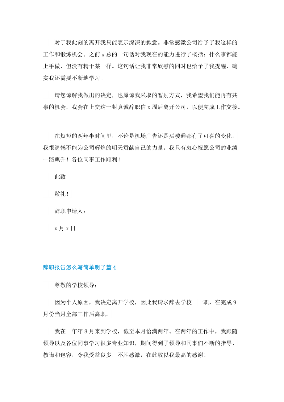 辞职报告怎么写简单明了10篇.doc_第3页