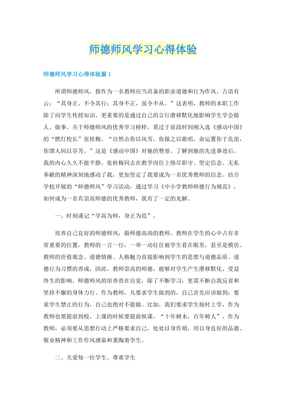 师德师风学习心得体验.doc_第1页