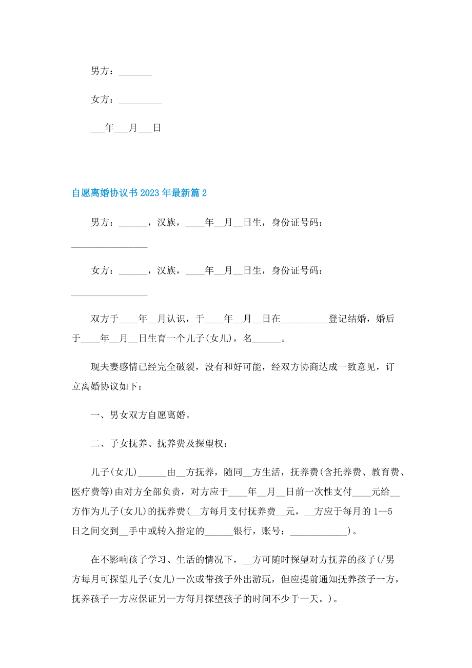 自愿离婚协议书2023年最新.doc_第2页