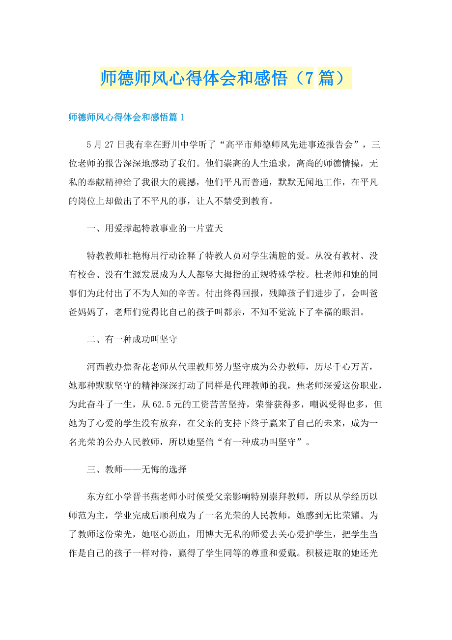 师德师风心得体会和感悟（7篇）.doc_第1页