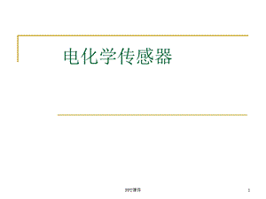 电化学传感器课件.ppt