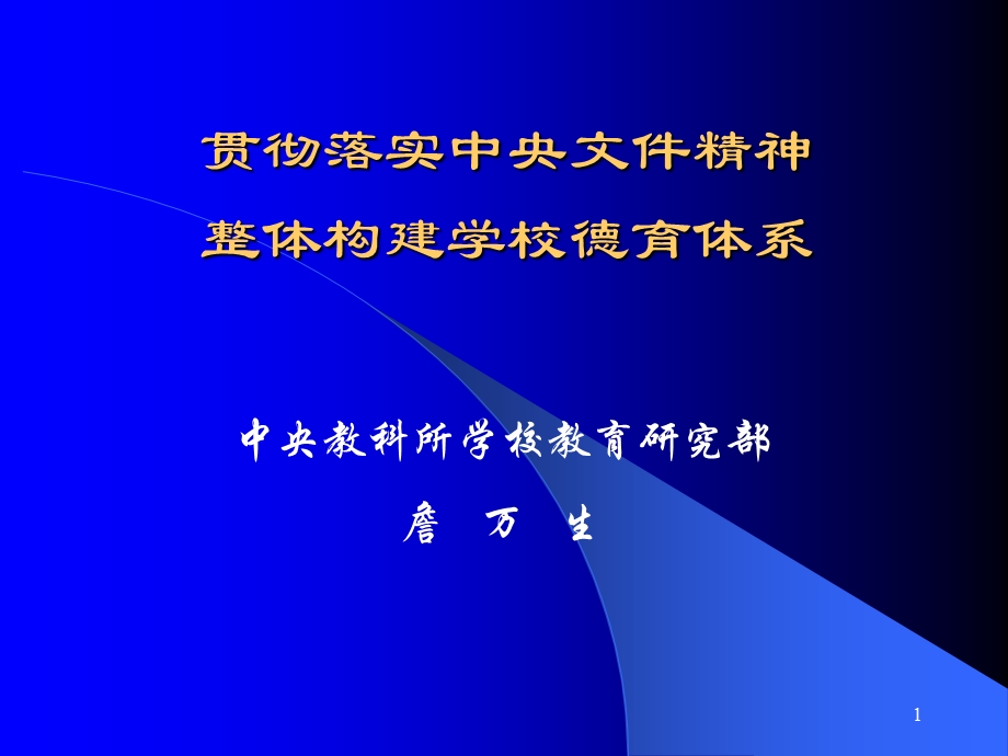 贯彻落实中央文件精神课件.ppt_第1页