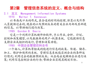 管理信息系统ppt课件 第02章 管理信息系统的定义和概念.ppt