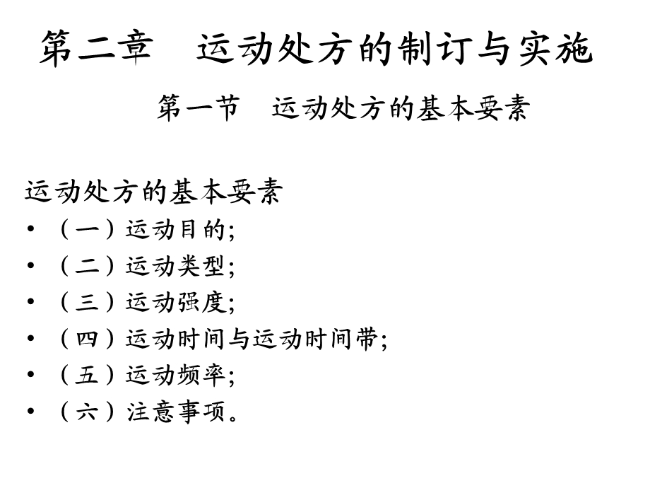 第二章 运动处方的制定与实施 基本要素课件.ppt_第1页