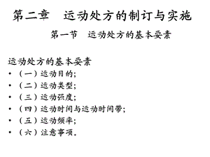 第二章 运动处方的制定与实施 基本要素课件.ppt