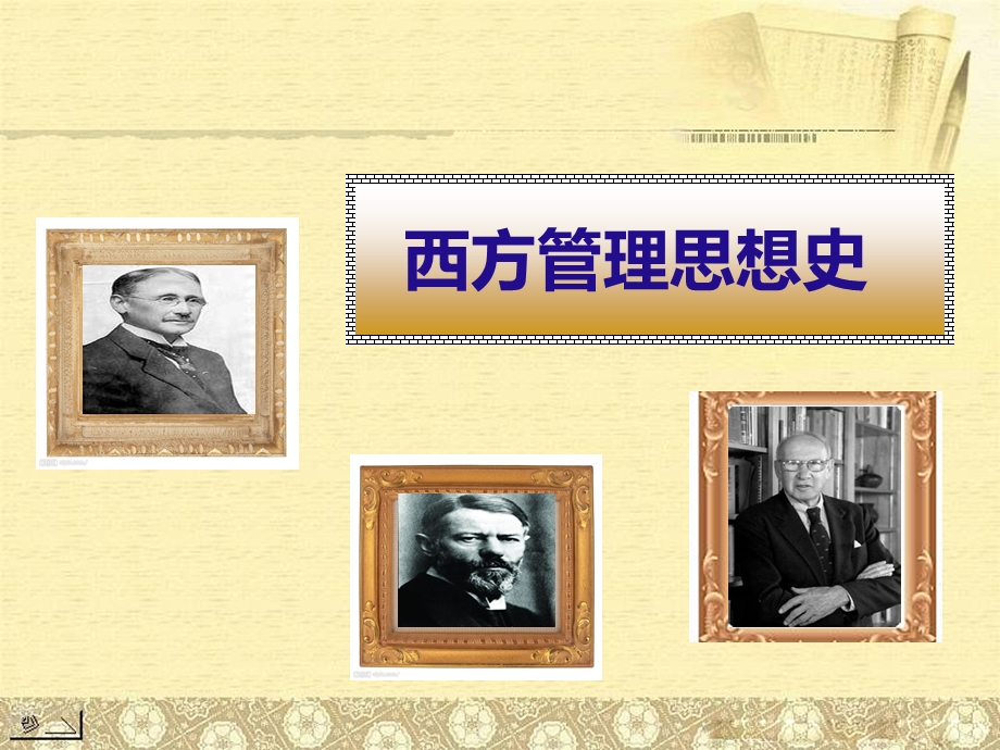 第二篇古典管理理论课件.ppt_第1页