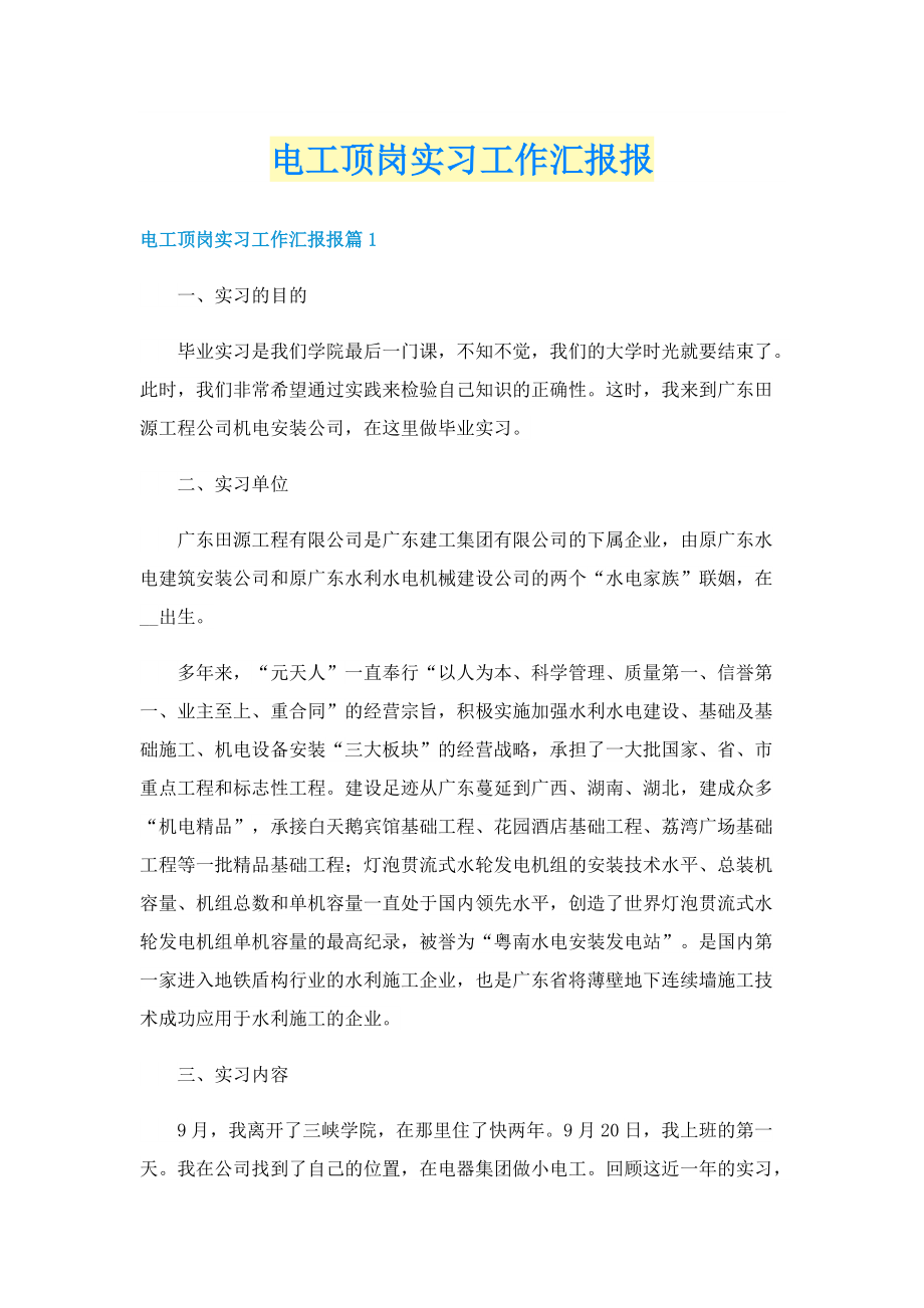 电工顶岗实习工作汇报报.doc_第1页