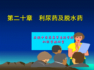 第二十章利尿药和脱水药课件.ppt