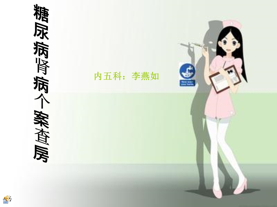 糖尿病肾病个案查房课件.ppt_第1页