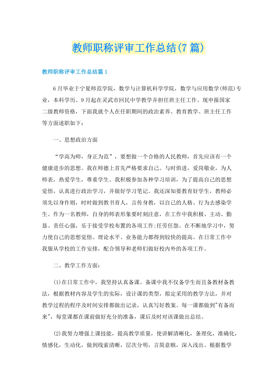 教师职称评审工作总结(7篇).doc_第1页