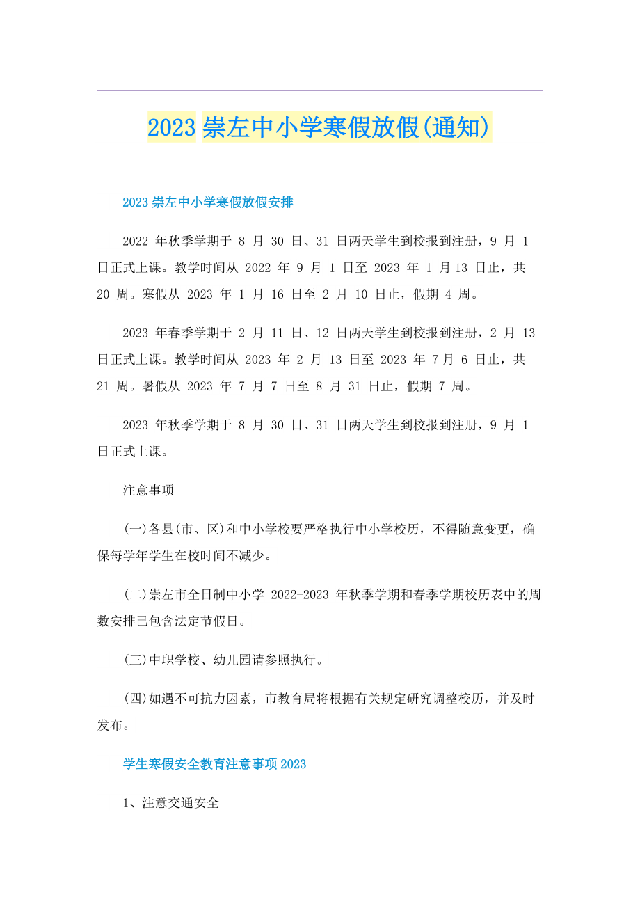 2023崇左中小学寒假放假(通知).doc_第1页