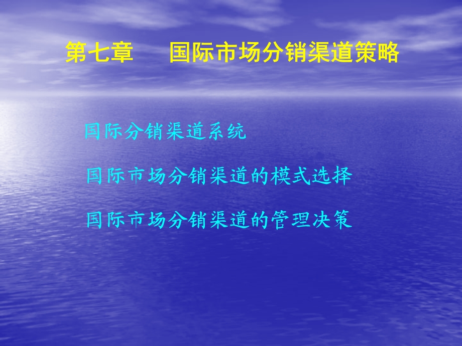 第七章 国际市场分销渠道策略课件.ppt_第1页