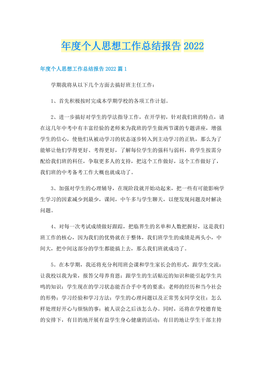 年度个人思想工作总结报告2022.doc_第1页