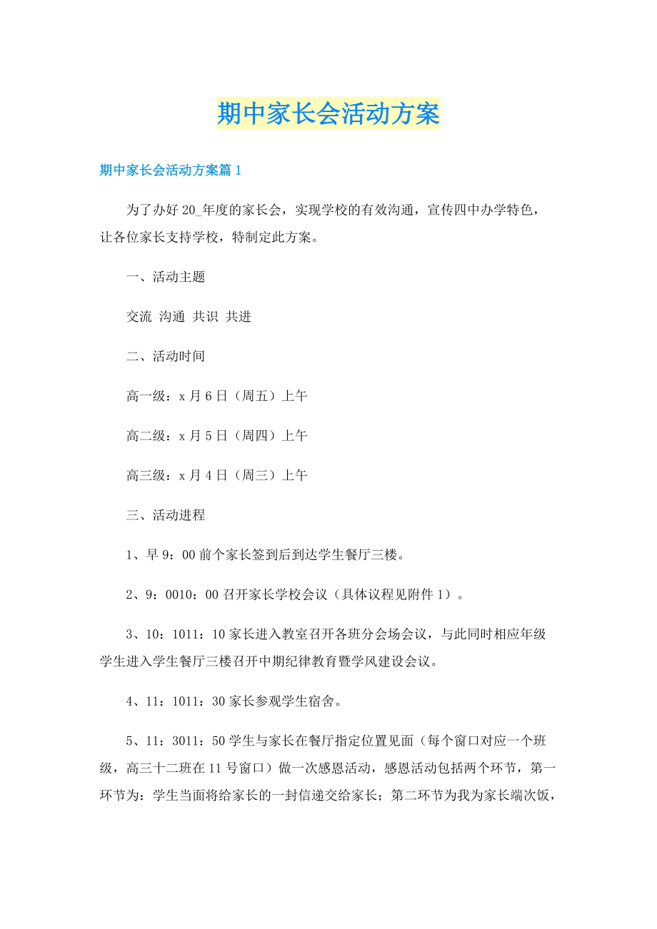 期中家长会活动方案.doc_第1页