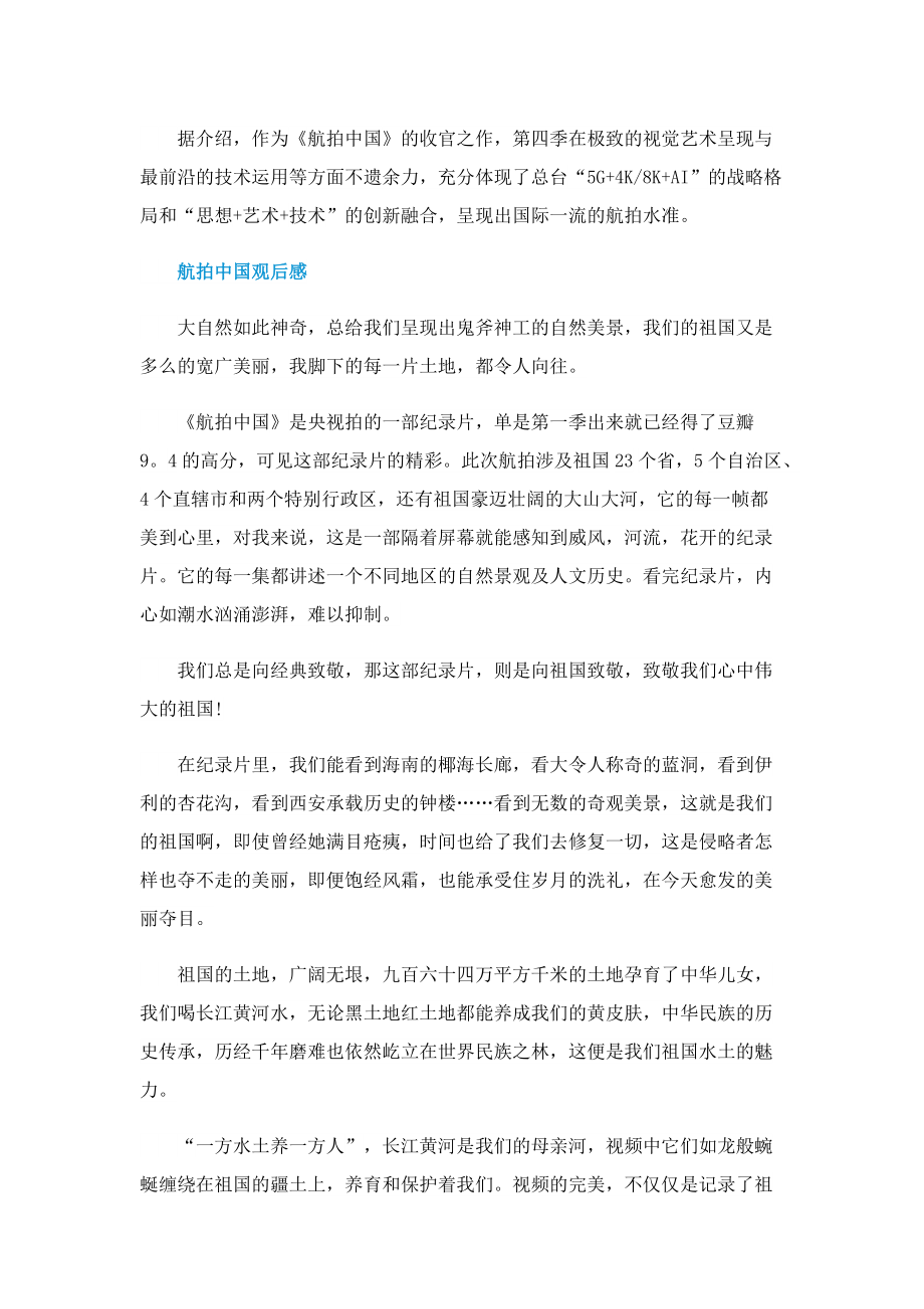 2022“航拍中国第四季”播出时间.doc_第2页