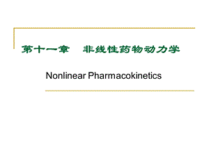 第十一章非线性药物动力学课件.ppt