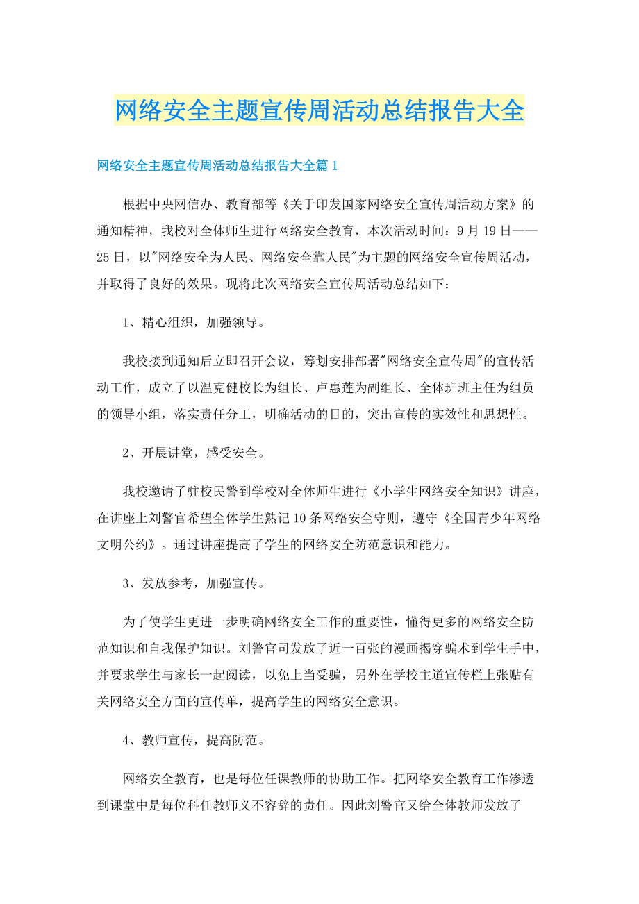 网络安全主题宣传周活动总结报告大全.doc_第1页