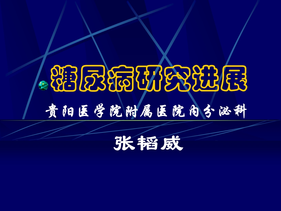 糖尿病研究进展课件.ppt_第1页