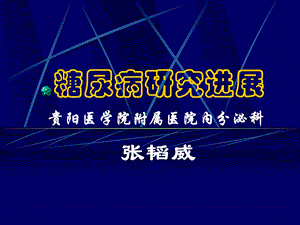 糖尿病研究进展课件.ppt