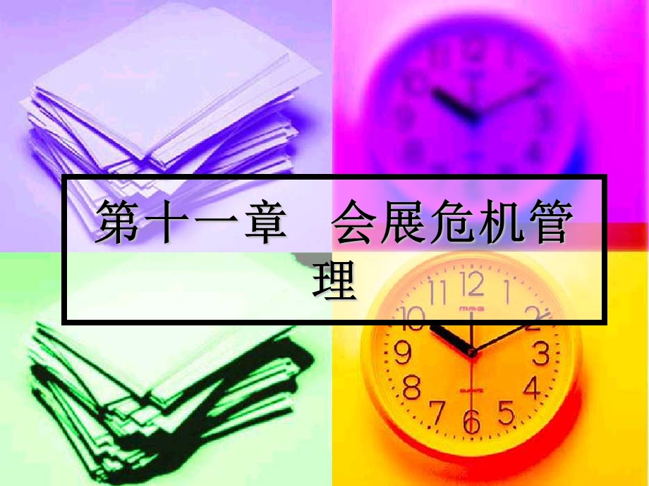 第九章会展危机管理课件.ppt_第1页