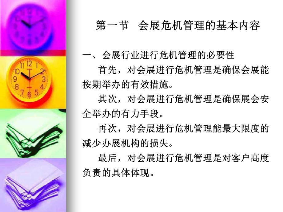 第九章会展危机管理课件.ppt_第2页