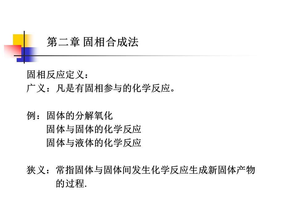 第二章固相合成法教材课件.ppt_第1页