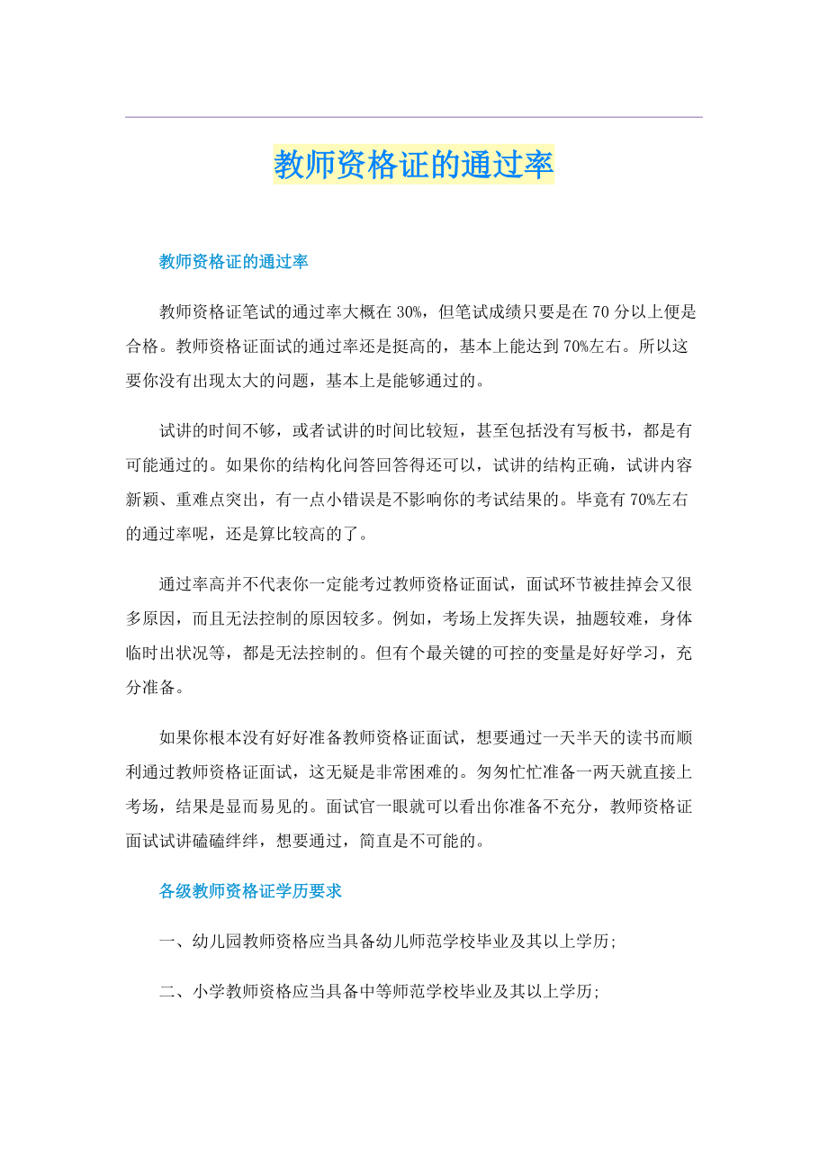 教师资格证的通过率.doc_第1页