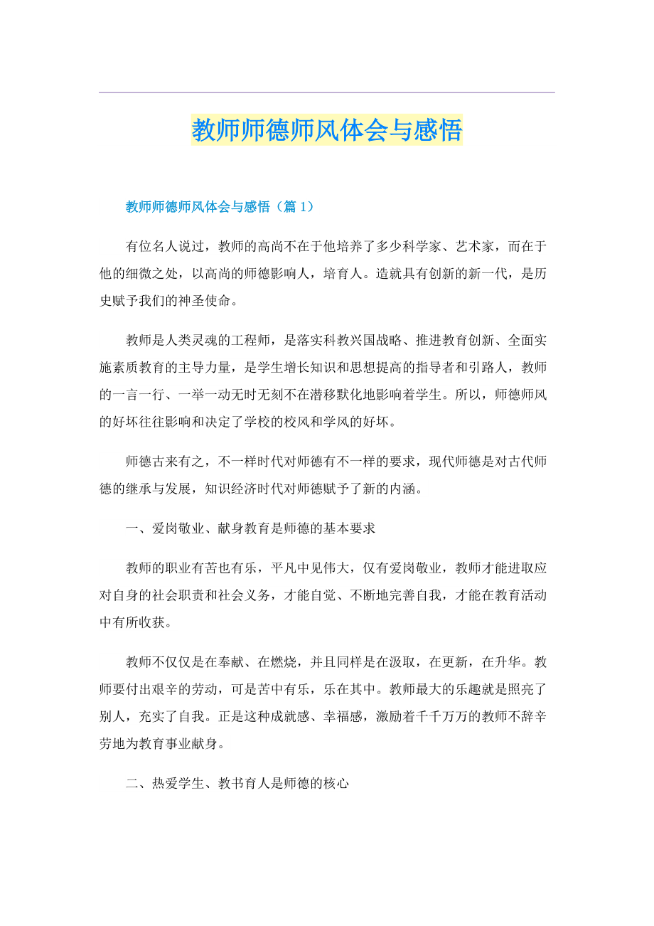 教师师德师风体会与感悟.doc_第1页